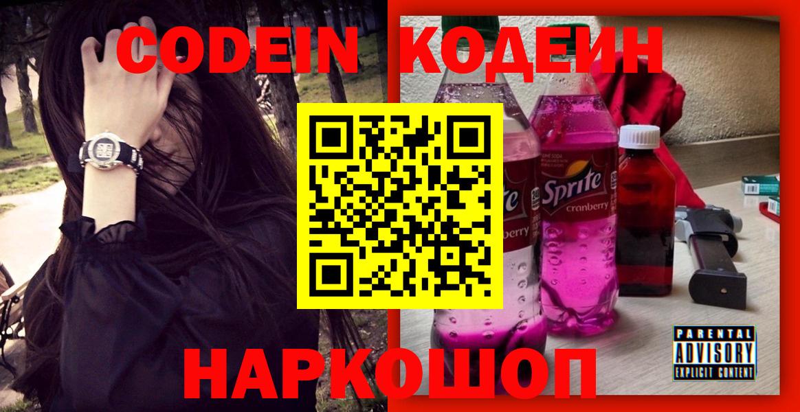 Кодеин Purple Drank Белореченск